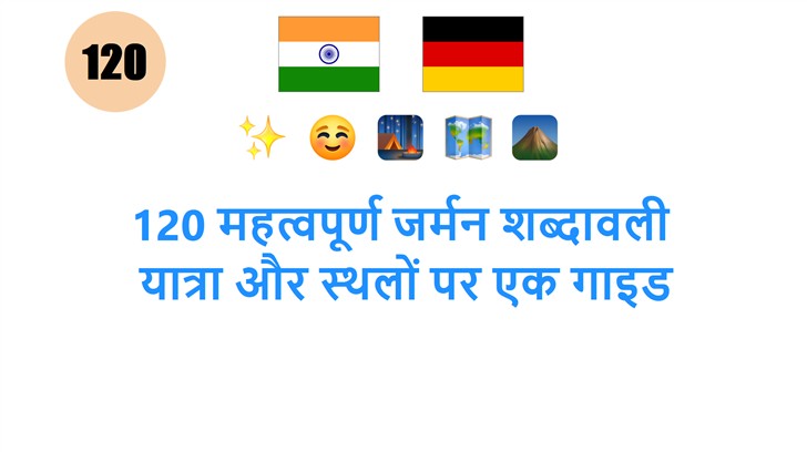 120 महत्वपूर्ण जर्मन शब्दावली: यात्रा और स्थलों पर एक गाइड